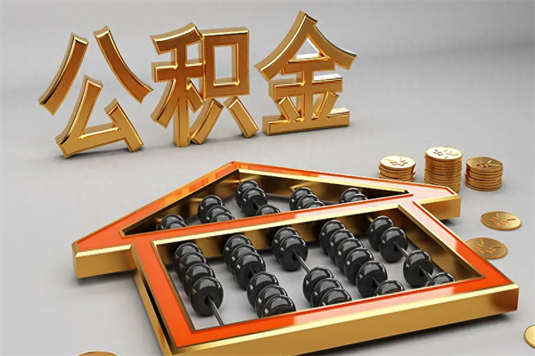 栖霞离职公积取（离职取公积金流程）